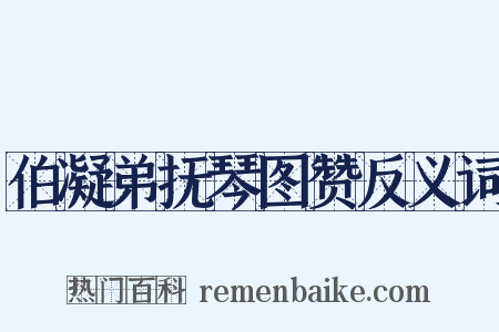 伯凝弟抚琴图赞反义词是什么意思的图片